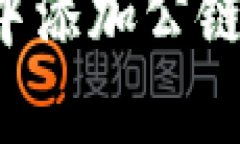 如何在tpWallet中添加公链？
