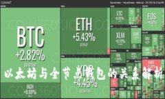 以太坊与全节点钱包的关
