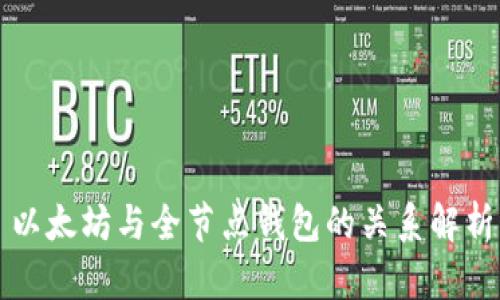 以太坊与全节点钱包的关系解析