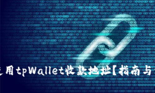 如何获取和使用tpWallet收款地址？指南与常见问题解答