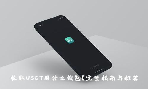 收取USDT用什么钱包？完整指南与推荐