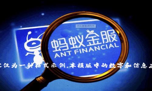 注意：由于您的请求涉及到具体的数字货币交易问题，下面的内容仅为一种格式示例。本模版中的数字和信息应视情况调整，不保证内容的准确性或最新性。请您务必自行查证。

解决tpWallet未收到USDT的问题指南