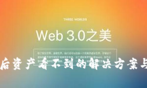 tpWallet恢复后资产看不到的解决方案与常见问题解答