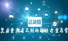 tpWallet恢复后资产看不到的