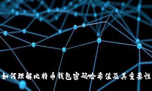 如何理解比特币钱包密码哈希值及其重要性