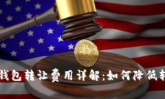 以太坊钱包转让费用详解