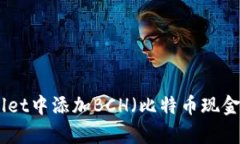 如何在tpWallet中添加BCH（比