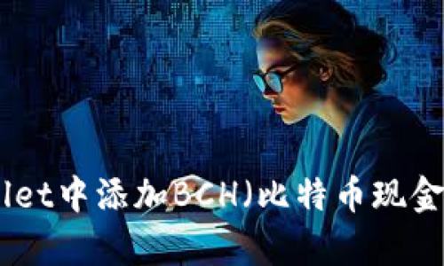 如何在tpWallet中添加BCH（比特币现金）- 完整指南
