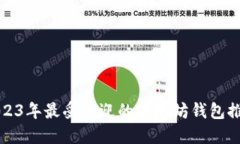 2023年最受欢迎的以太坊钱