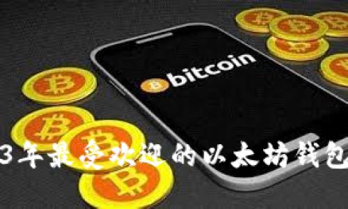 2023年最受欢迎的以太坊钱包推荐