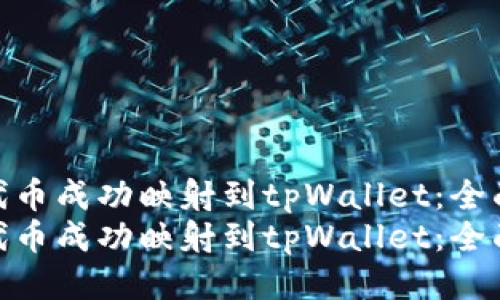 如何将代币成功映射到tpWallet：全面指南  
如何将代币成功映射到tpWallet：全面指南