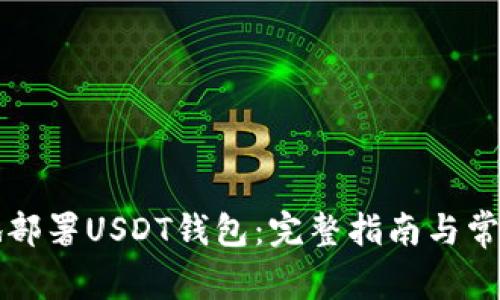 如何有效地部署USDT钱包：完整指南与常见问题解析