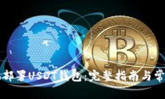 如何有效地部署USDT钱包：