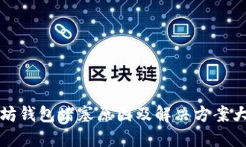 以太坊钱包堵塞原因及解决方案大揭秘