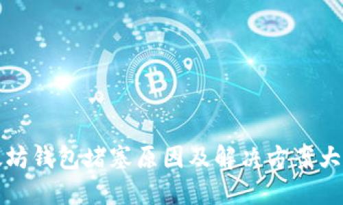 以太坊钱包堵塞原因及解决方案大揭秘