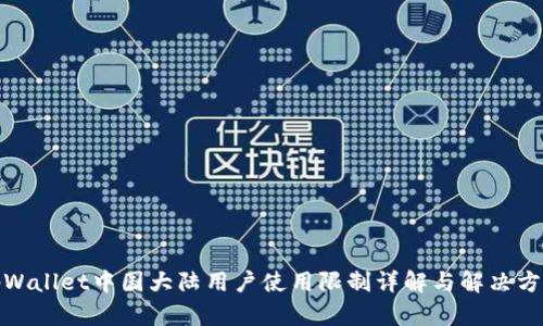 tpWallet中国大陆用户使用限制详解与解决方案