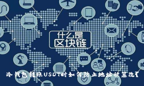 冷钱包转账USDT时如何防止地址被篡改？