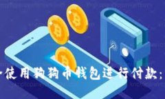 如何安全使用狗狗币钱包