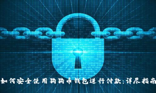 如何安全使用狗狗币钱包进行付款：详尽指南