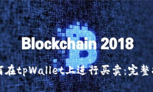 如何在tpWallet上进行买卖：完整指南