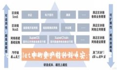 如何将tpWallet中的资产转移