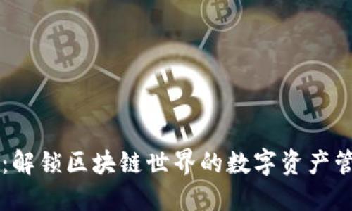 OP钱包：解锁区块链世界的数字资产管理工具