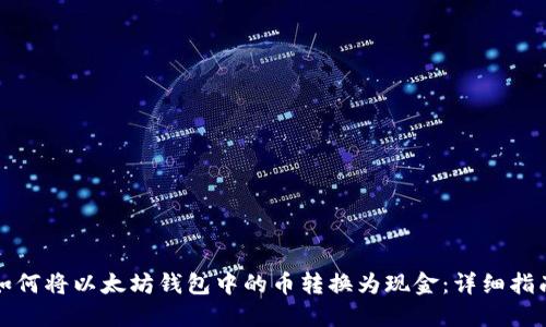 如何将以太坊钱包中的币转换为现金：详细指南
