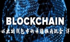 如何将以太坊钱包中的币