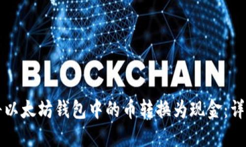 如何将以太坊钱包中的币转换为现金：详细指南