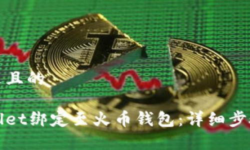 摸索一个接近且的

如何将tpWallet绑定至火币钱包：详细步骤与注意事项