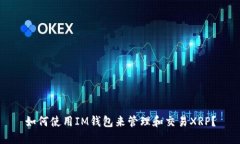 如何使用IM钱包来管理和交