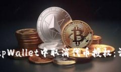 如何在tpWallet中取消代币授