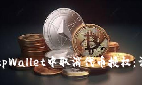 如何在tpWallet中取消代币授权：详尽指南