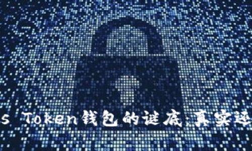 揭开Plus Token钱包的谜底：真实还是骗局？