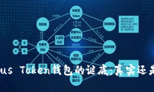 揭开Plus Token钱包的谜底：真实还是骗局？
