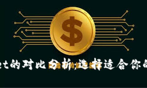 库神钱包与tpWallet的对比分析：选择适合你的数字资产管理工具