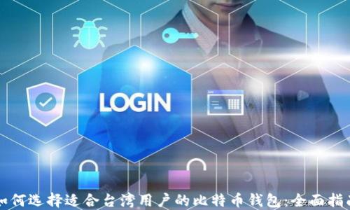 
如何选择适合台湾用户的比特币钱包：全面指南