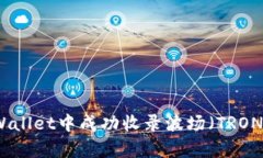 如何在tpWallet中成功收录波
