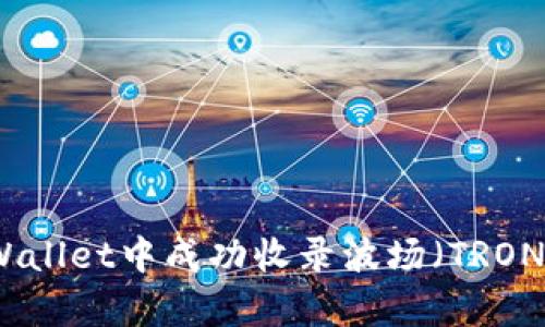 如何在tpWallet中成功收录波场（TRON）代币图标
