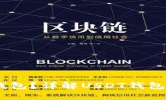 USDT属于什么钱包？详解