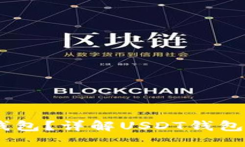 USDT属于什么钱包？详解USDT钱包类型与选择指南