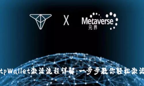tpWallet激活流程详解：一步步教你轻松激活
