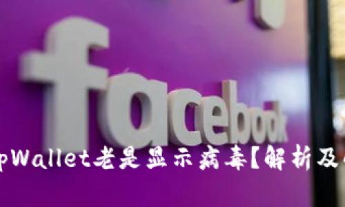 为什么tpWallet老是显示病毒？解析及解决方案