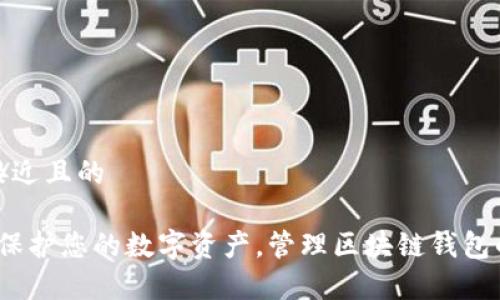 思考一个接近且的

tpWallet：保护您的数字资产，管理区块链钱包的最佳选择