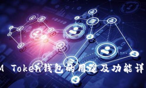 IM Token钱包的用途及功能详解