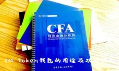 IM Token钱包的用途及功能详