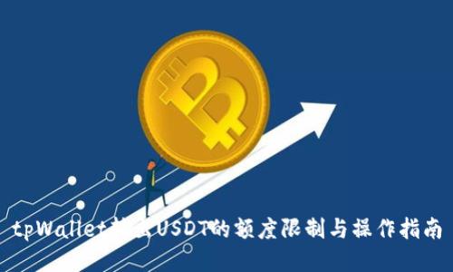 tpWallet转出USDT的额度限制与操作指南