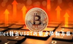 tpWallet转出USDT的额度限制