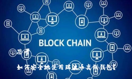 思考

如何安全地使用瑞波币离线钱包？