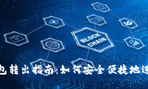比特币平台钱包转出指南：如何安全便捷地进行比特币转账